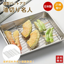 【 ポイント5倍! / 送料無料 】油切り名人 21枚取り ステンレス製 油きり 油切り 網 波型 バットアミ 日本製 アミ 角バット網 油切アミ 波型バットアミ フライ 天ぷら 揚げ物 食洗器対応 キッチン ツール 調理器具 ヨシカワ クリックポスト