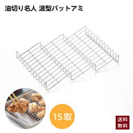 ステンレス アミ 網 波型バットアミ 油切り名人 15枚取り 15取 ヨシカワ 日本製 天ぷら とんかつ 唐揚げ …