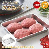 調理バット ステンレス製 角バット 浅型 21枚取り ツヤ消し仕上 ヨシカワ 日本製 ステンレストレイ 調理…