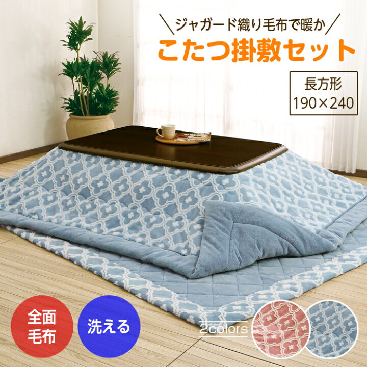 楽天市場】こたつ布団 おしゃれ 掛敷セット 長方形 190×240 ジャガード 