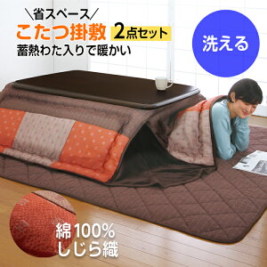 こたつ布団 長方形 洗える 大判 しじら織 パッチワーク 掛敷2点セット 4尺 186×226 (敷・190×240) 省スペース おしゃれ 掛布団 敷布団 北欧