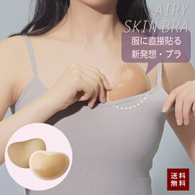 服に貼る スキンブラ インナーに貼る ブラ パッド パット 服に貼るエアリースキンブラ ヌーブラ バスト 胸 バストメイク 胸パッド 胸パッド ゲル 粘着 手洗い インナー 水着パッド コジット レディース 女性