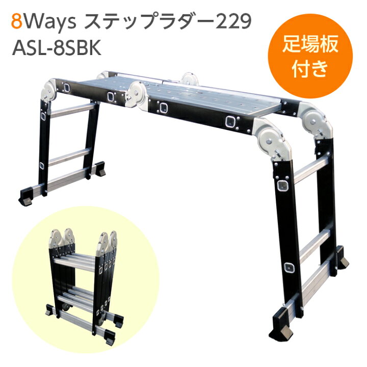 楽天市場】8Ways ステップラダー 229 アルミス ASL-8SBK 万能はしご 
