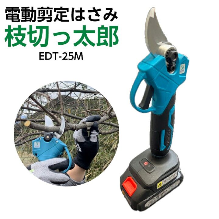 楽天市場】電動剪定はさみ 枝切っ太郎 ALUMIS アルミス EDT-25M 電動 
