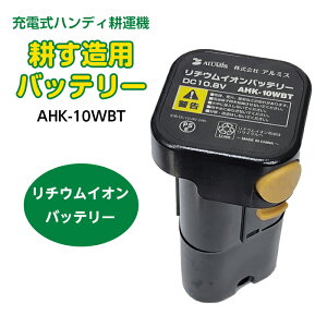 【300円引きクーポン 11/17 9時59分まで】充電式ハンディ耕運機 耕す造 AHK-10W 用リチウムイオンバッテリー バッテリー アルミス バッテリーパック AHK-10WBT ※【沖縄県・離島】への配送は不可