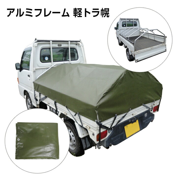 楽天市場】アルミフレーム 軽トラ幌 AKT-5N アルミス 軽トラック用品 