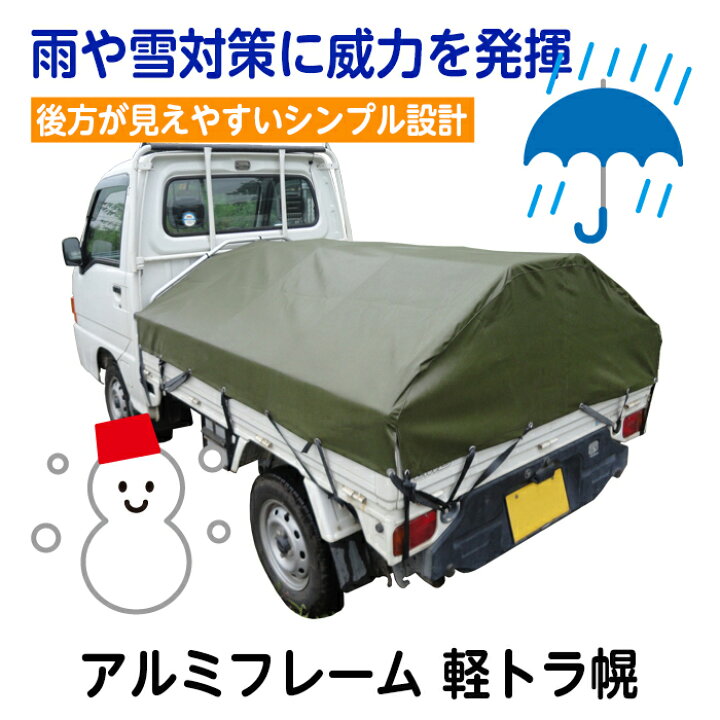 楽天市場 アルミフレーム 軽トラ幌 Akt 5n アルミス 軽トラック用品 軽トラ用品 荷台 シート 雨除けカバー アルミ製 組立式 荷台カバー 沖縄県 離島 への配送は不可 まごころ屋本店 楽天市場 アルミフレーム 軽トラ幌 Akt 5n アルミス 軽トラック用品 軽トラ用品 荷台 シート 雨除けカバー アルミ製 組立式 荷台カバー 沖縄県 離島 への配送は不可 まごころ屋本店
