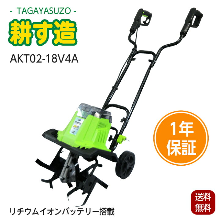楽天市場】耕運機 アルミス 耕す造 充電式 AKT02-18V4A ALUMIS 1年保証 