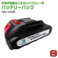 電動のこぎり レシプロソー用 バッテリー ARS-18V用 リチウムイオンバッテリー アルミス ※【沖縄県・離…