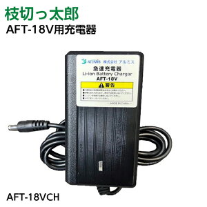 �}�؂����Y AFT-18V�p �[�d�� ���}�؂����Y AFT-18VCH �A���~�X ���y���ꌧ�E�����z�ւ̔z���͕s��