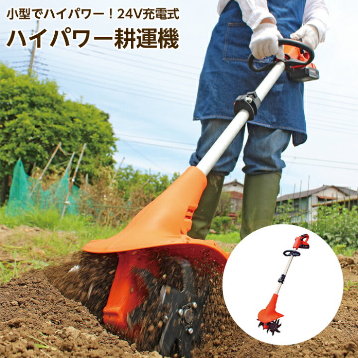 楽天市場】耕運機 充電式 軽量 小型 コードレス 24V 電動 耕うん機 無 