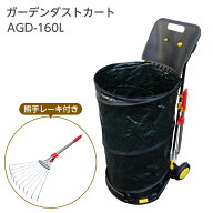 ガーデンダストカート ダストバッグ 熊手レーキ付き アルミス AGD-160L 折りたたみ式 簡易型 簡易設置 ご…
