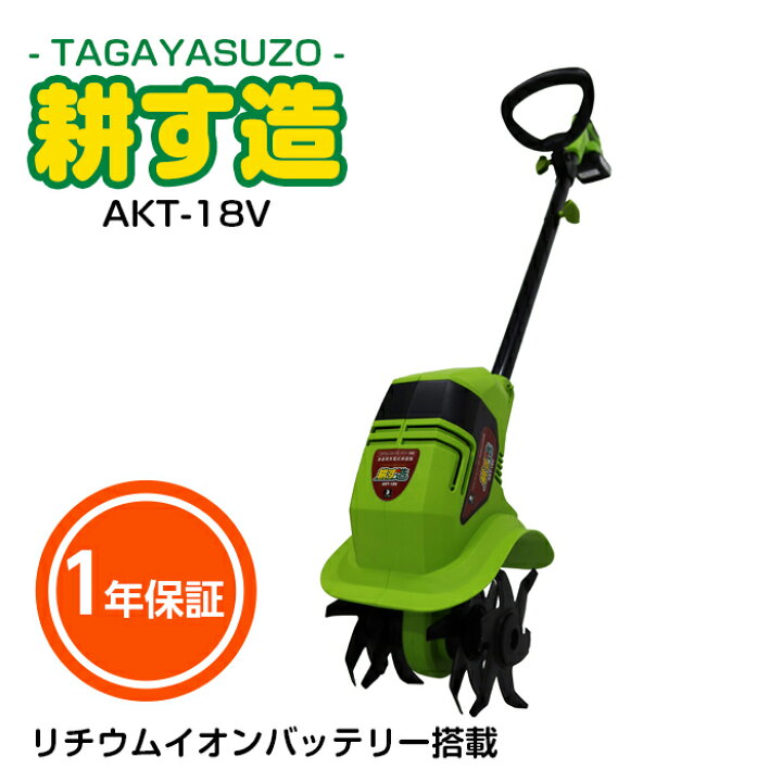 楽天市場】ALUMIS 家庭用充電式耕運機 耕す造 アルミス AKT-18V 1年 