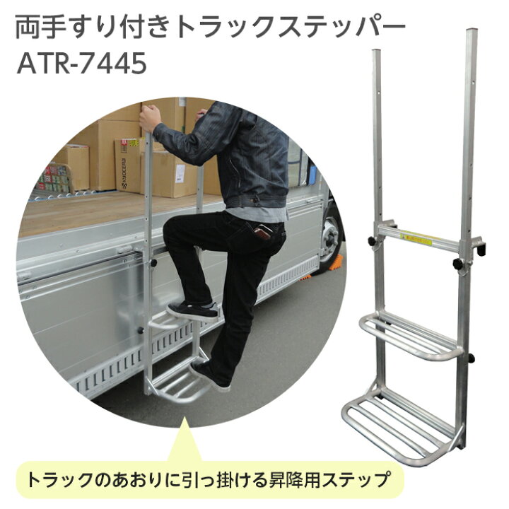 楽天市場】両手すり付き トラックステップ アルミ製 トラック 