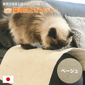どこでも爪とぎマット 猫 爪研ぎ 爪とぎ防止 シート マット麻 つめとぎ 47×60 ベージュ 日本製 国産 つめとぎシート ネコ 防水 すべり止め 手洗い可 ペット用 お手入れ