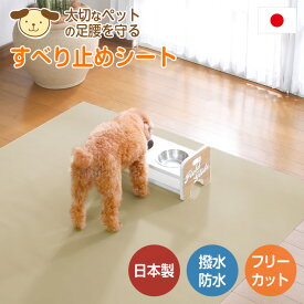 ペット 滑り止め 踏ん張り マット シート 115×180 マルチシート 国産 日本製 無地 撥水 防水 防滑 洗える 吸着 フリーカット イヌ ネコ 小型犬 中型犬 大型犬 高齢犬 老犬 シニア犬 老猫 介護 介助 床 フローリング リビング 玄関