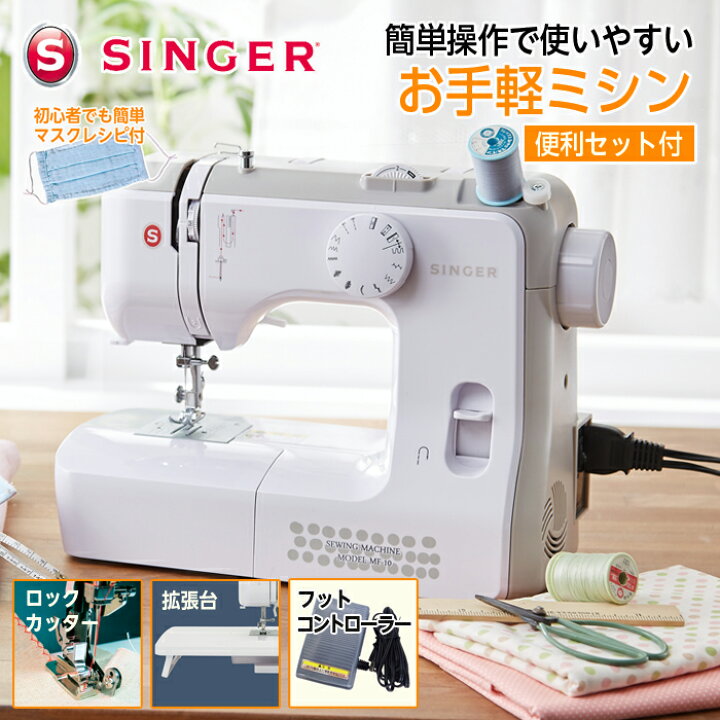 楽天市場】SINGER シンガー ミシン 電動ミシン 本体＋便利セット  