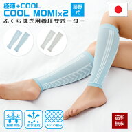 【ポイント10倍！】ふくらはぎ サポーター 接触冷感 むくみ解消 ソックス 夏用 COOL MOMI×2 両足 2枚組 …