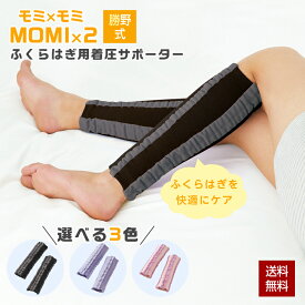 勝野式 ふくらはぎ 着圧サポーター MOMI×2 モミモミ モミ×モミ 左右組 マッサージ 足 着圧ソックス むくみ むくみ解消 サポーター 肉離れ 浮腫み 加圧ソックス 着圧ソックス 着圧靴下 クリックポスト出荷