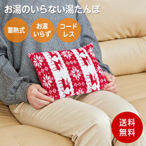 湯たんぽ 充電式 電気 電気式 2025 お湯のいらない 安全 蓄熱湯たんぽ 27×19×15 北欧 ノルディック柄 カバー ゆたんぽ 蓄熱式 お湯いらず コードレス 蓄熱 冷え症 寒さ対策 暖房器具