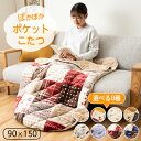 ポケットこたつ こたつ 一人用 あったか 90×150 テレワーク アウトドア あったかアイテム ギャッベ柄 ギャベ柄 洗え…
