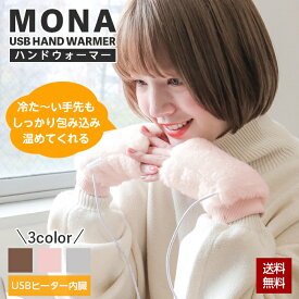 ハンドウォーマー USB グローブ 手袋 電熱 ヒーター MONA USB HOT HAND WARMER 冷え対策 在宅ワーク オフィス 机 スマホ 指なし 指なし手袋 ファー ふわふわ おしゃれ かわいい USBヒーター内臓 タイマー付き 温度設定可能