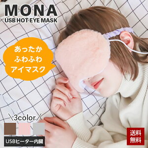 アイマスク ホットアイマスク 給電式 USB 疲れ目 目の疲れ ふわふわ ファー MONA あたたかい USBヒーター内臓 安眠 睡眠 快眠 あったかグッズ 冷え対策 タイマー付き 温度設定可能 旅行 トラベ