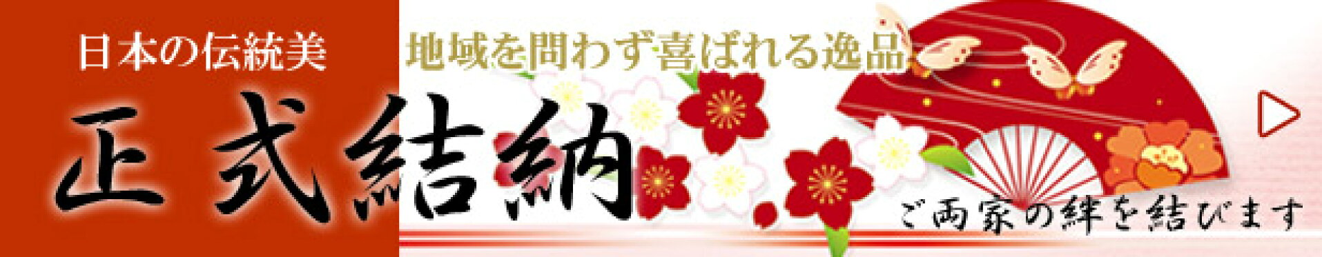 正式結納