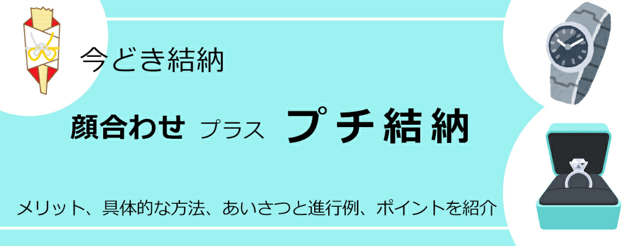 今どき結納顔合わせプラスプチ結納　メリット、具体的な方法、あいさつと進行例、ポイントを紹介