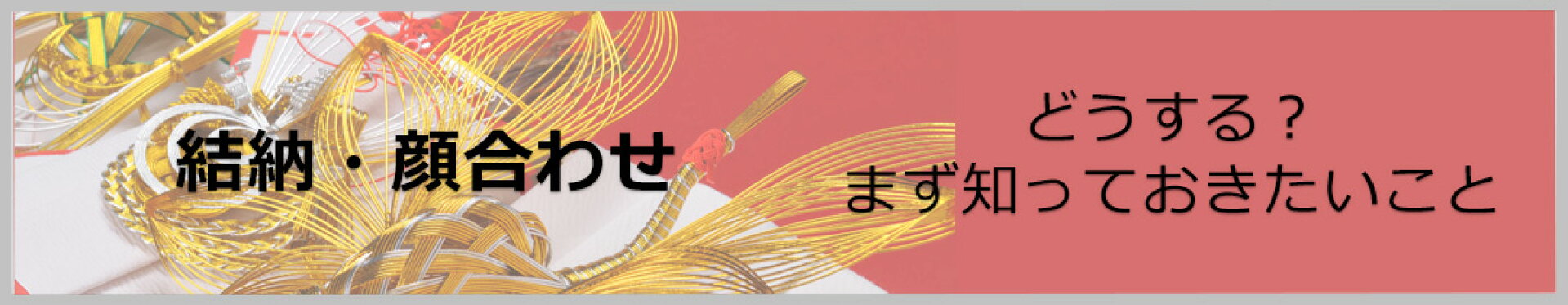 結納・顔合わせまず知っておきたいこと