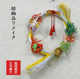 【只今早割1,000円OFF！】結納品リメイク　お正月リース 【往復送料無料】8月31日まで　水引リース 水引アート 水引飾り 正月飾り 結納品処分 の仕方