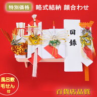 結納品 関東式 結納セット 平安五品目【スペシャルプライス】【毛氈風呂敷無料】【目録代筆無料】【中袋…
