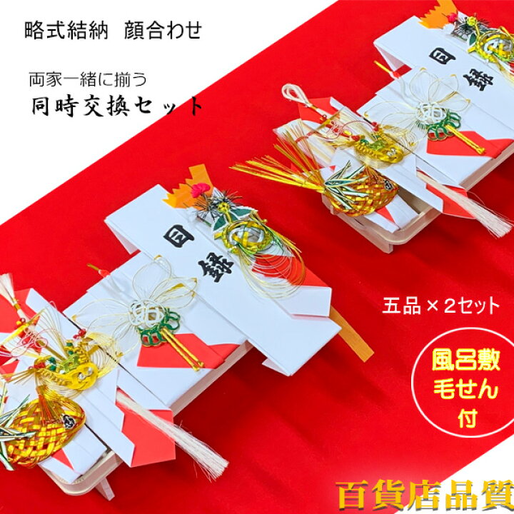 楽天市場】【同時交換セット】両家一緒に揃う 結納品 関東式 結納 