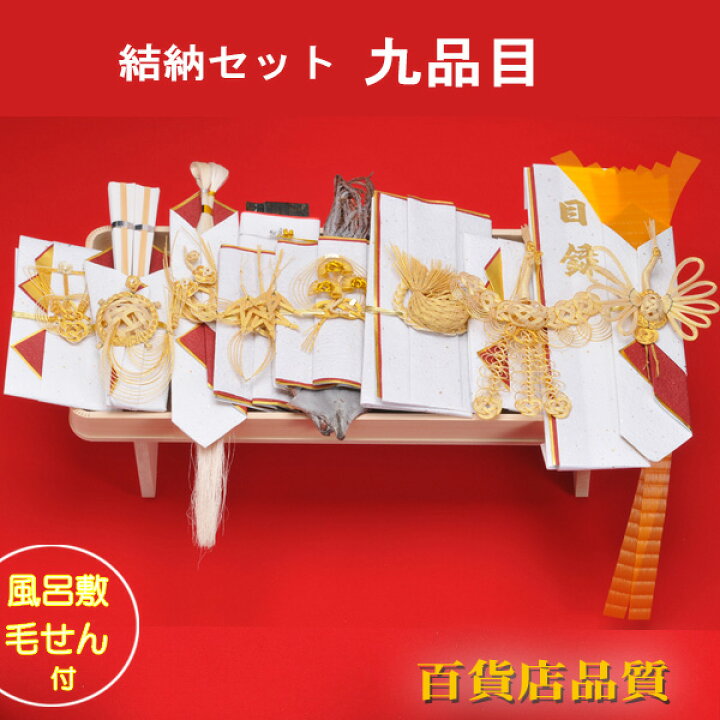 楽天市場】結納品 関東式 結納セット プラチナ九品目【毛氈風呂敷無料  