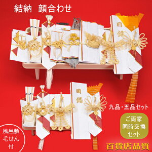 【同時交換セット】両家一緒に揃う 関東式 結納セット 九品と五品の 結納セット【スペシャルプライス】【毛氈×2風呂敷×2】【あす楽】
