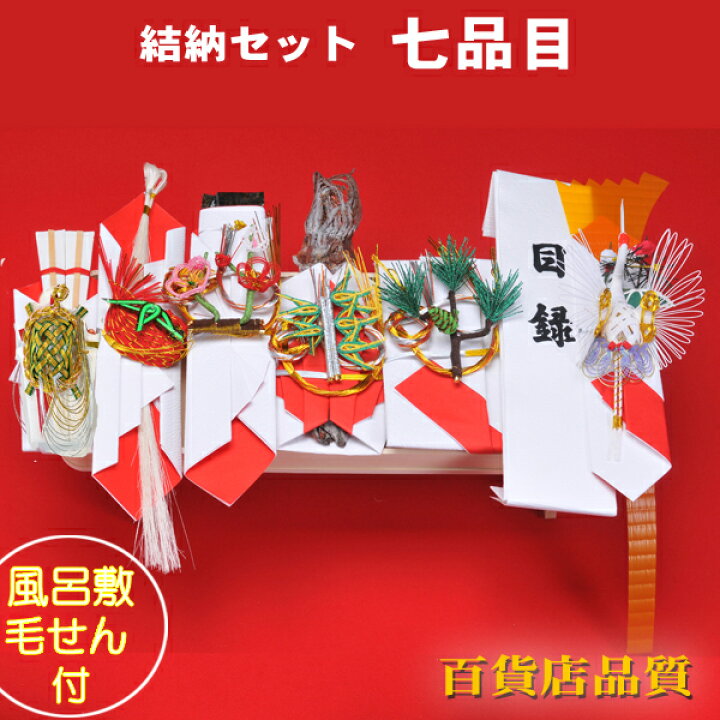 楽天市場】結納品 関東式 結納セット やわらぎ七品目【スペシャル 