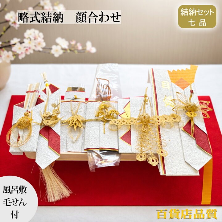 楽天市場】【期間限定 特別価格】結納品 関東式 結納セット プラチナ七 