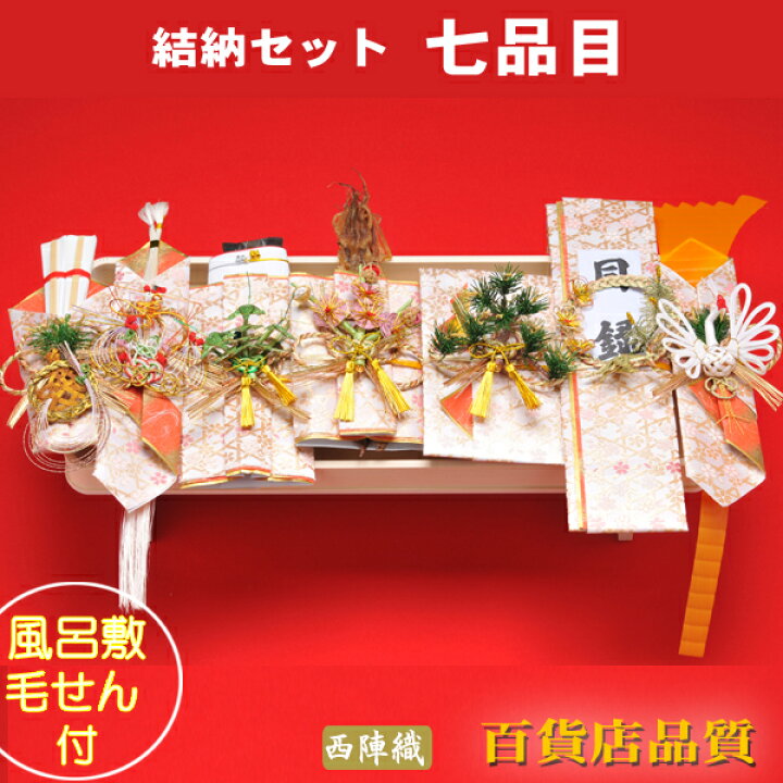 楽天市場】結納品 関東式 結納セット まごころ七品目【毛氈風呂敷無料 