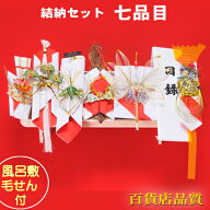 結納品 関東式 結納 日の出七品目 結納セット【毛氈風呂敷無料】【目録代筆無料】【中袋代筆無料】【あす…