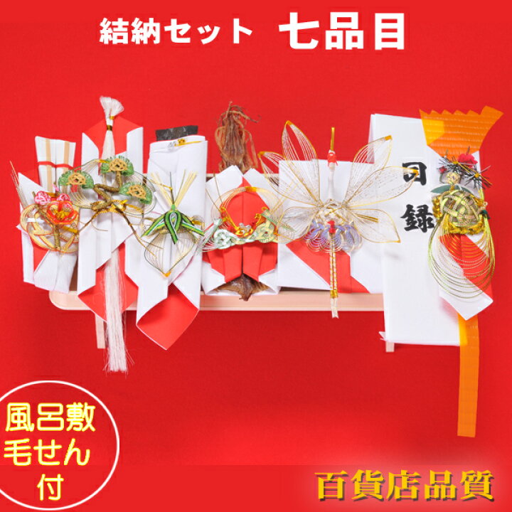 楽天市場】結納品 関東式 結納 日の出七品目 結納セット【毛氈風呂敷 