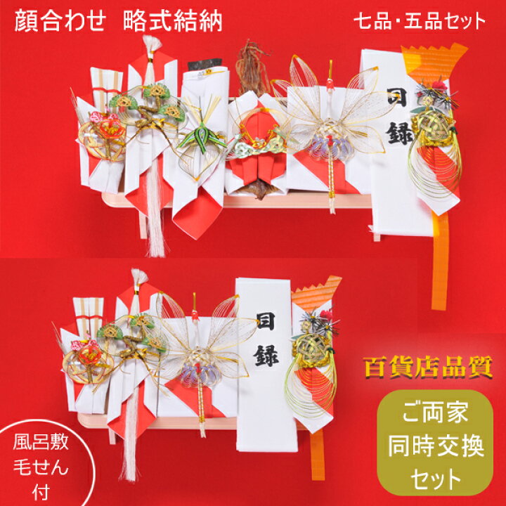 楽天市場】【同時交換セット】両家一緒に揃う 関東式 七品と五品の 