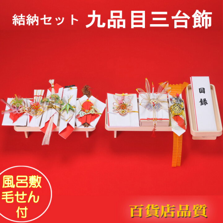 楽天市場】結納品 関東式 結納 日の出九品目三台揃え 結納セット 九品 