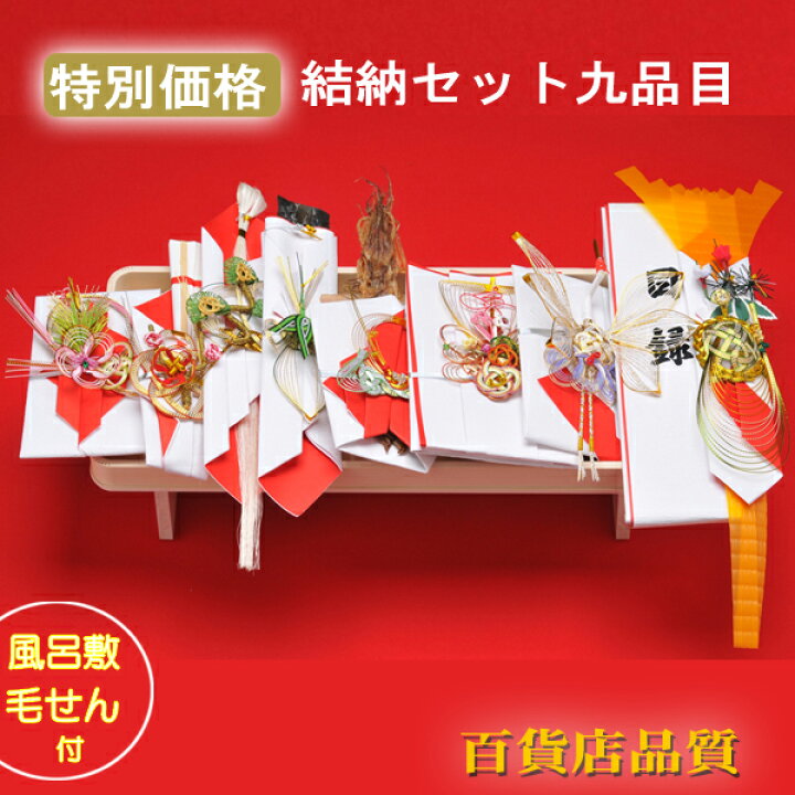 楽天市場】結納品 関東式 結納 日の出九品目一台飾り 結納セット 九品  