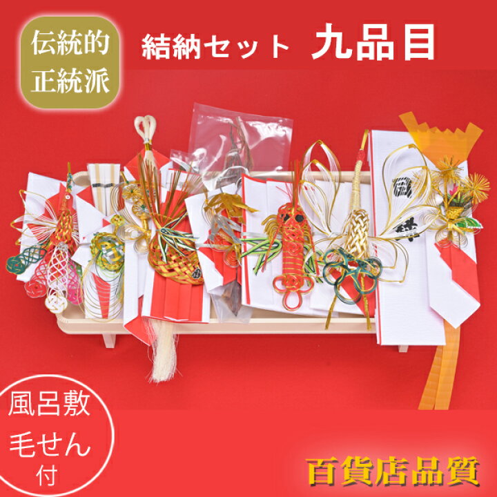 楽天市場】結納品 関東式 結納 上口細工九品目 一台飾り 結納セット 九  
