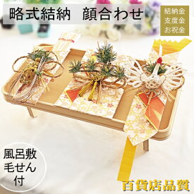 結納品 結納金メイン まごころ三点セット白木台【毛氈風呂敷無料】【中袋代筆無料】【あす楽】　顔合わせ　両家顔合わせ　金封　結納金　支度金　略式結納