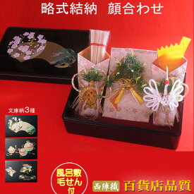 顔合わせ 結納品 結納金メイン 略式結納 三品 花の宴セット まごころ 結納セット 【スペシャルプライス】【風呂敷毛氈無料】【中袋代筆無料】【あす楽】両家顔合わせ コンパクト結納 結納飾り 文庫箱結納 顔合わせ食事会セット