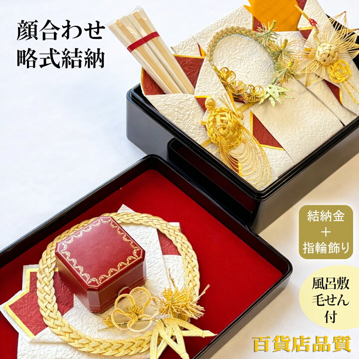 楽天市場】顔合わせ 結納品 結納金と指輪（記念品）略式結納 花の宴 
