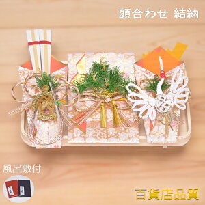 【あす楽対応】【送料無料】結納品 結納金メイン 略式 結納 まごころミニ3品 結納金封【スペシャルプライス】【風呂敷無料】【中袋代筆無料】略式結納 結納セット 顔合わせ 両家顔合わ
