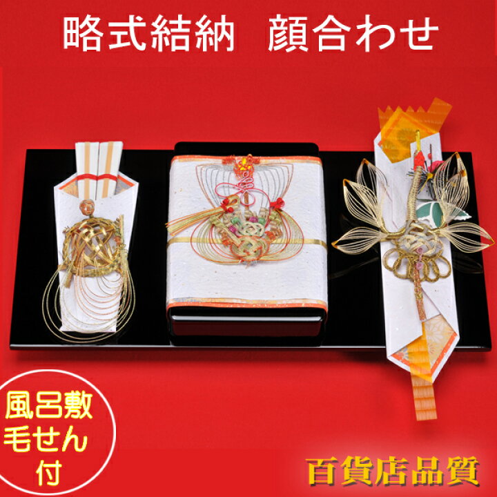楽天市場】結納品 結納金メイン 略式結納 しあわせ三点セット太閤台 