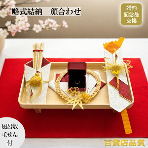 結納セット 冠婚葬祭用品 略式」の人気商品一覧・価格比較 - 価格.com